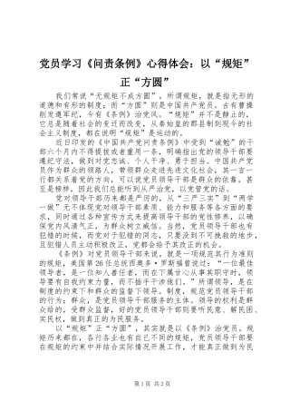 党员学习《问责条例》心得体会：以“规矩”正“方圆”