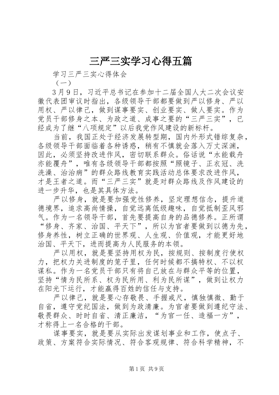 三严三实学习心得五篇_第1页