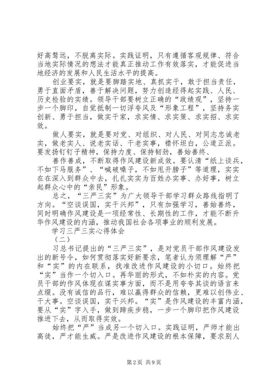 三严三实学习心得五篇_第2页