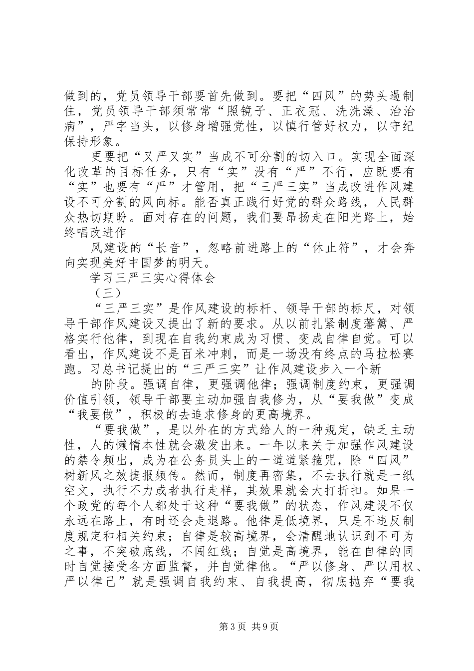 三严三实学习心得五篇_第3页