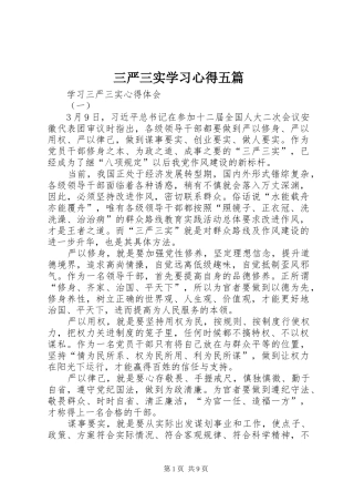 三严三实学习心得五篇