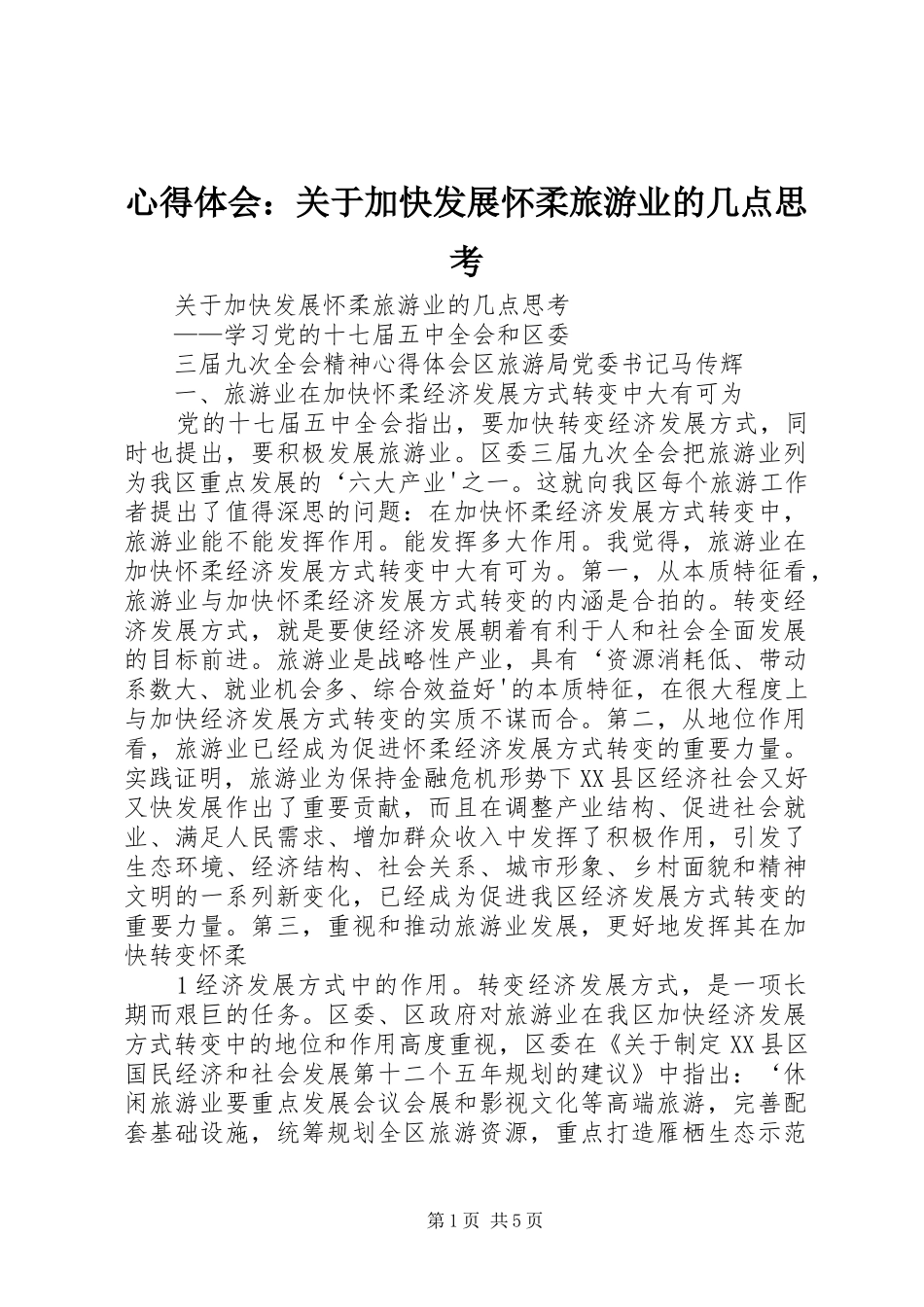 心得体会：关于加快发展怀柔旅游业的几点思考_第1页