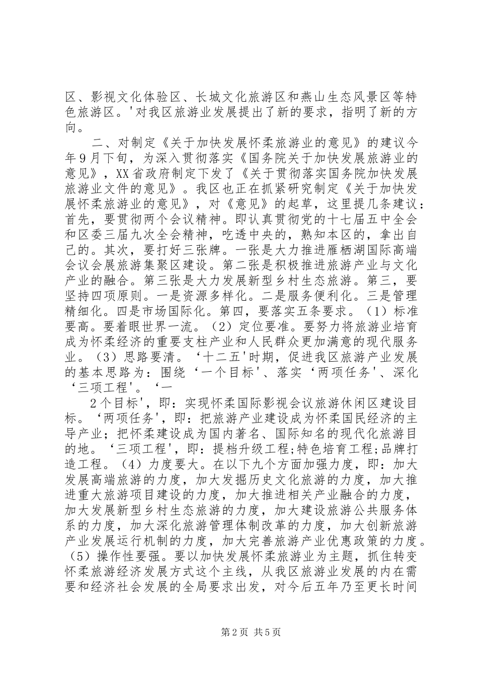 心得体会：关于加快发展怀柔旅游业的几点思考_第2页