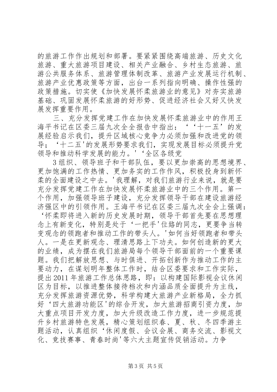 心得体会：关于加快发展怀柔旅游业的几点思考_第3页