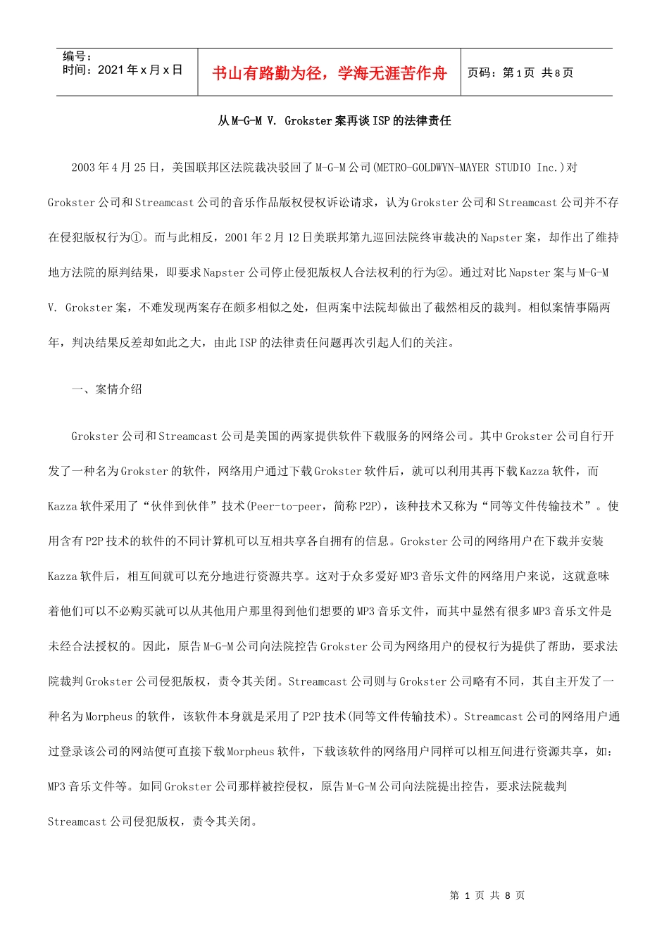 从M-G-M V Grokster案再谈ISP的法律责任_第1页