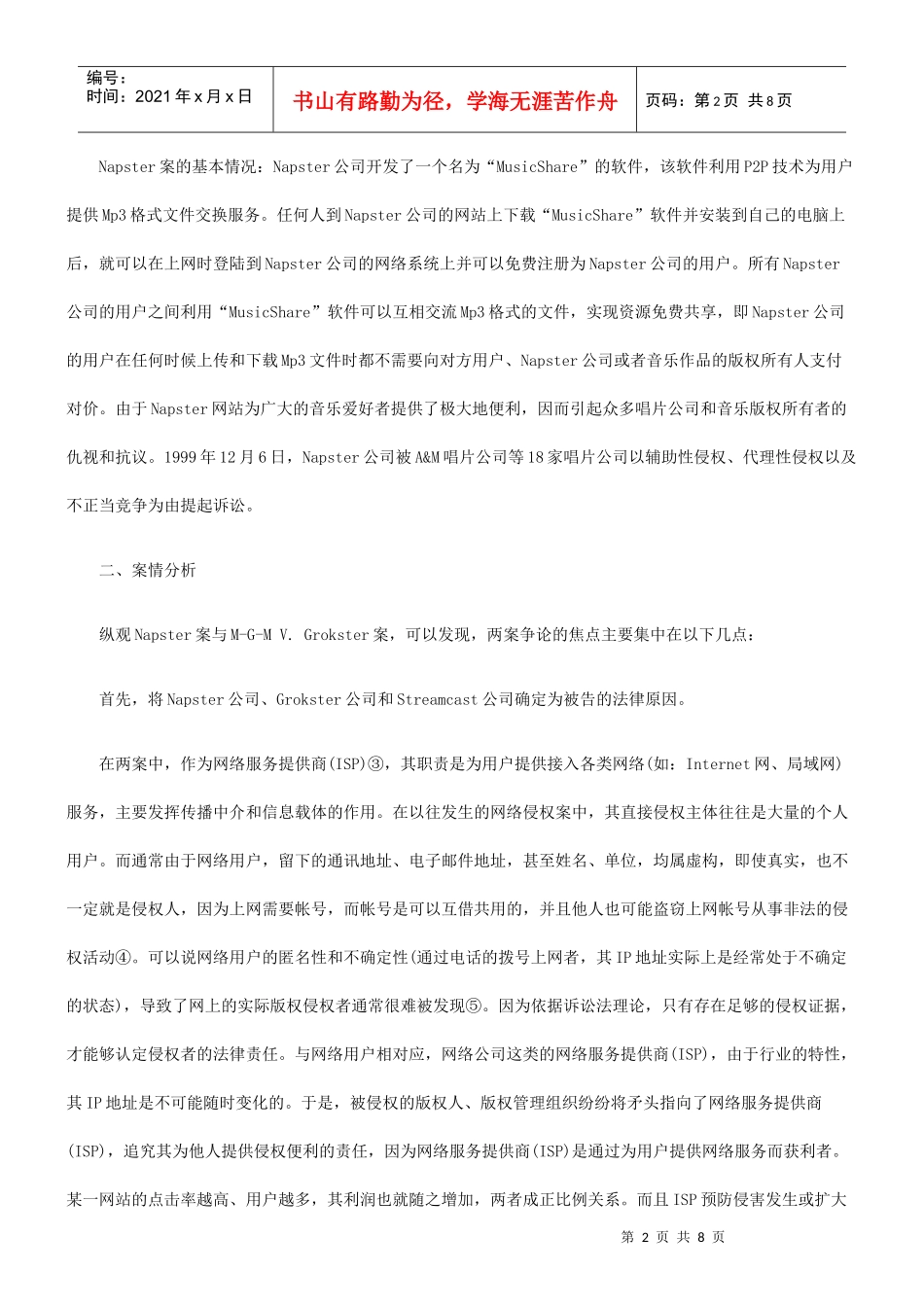 从M-G-M V Grokster案再谈ISP的法律责任_第2页