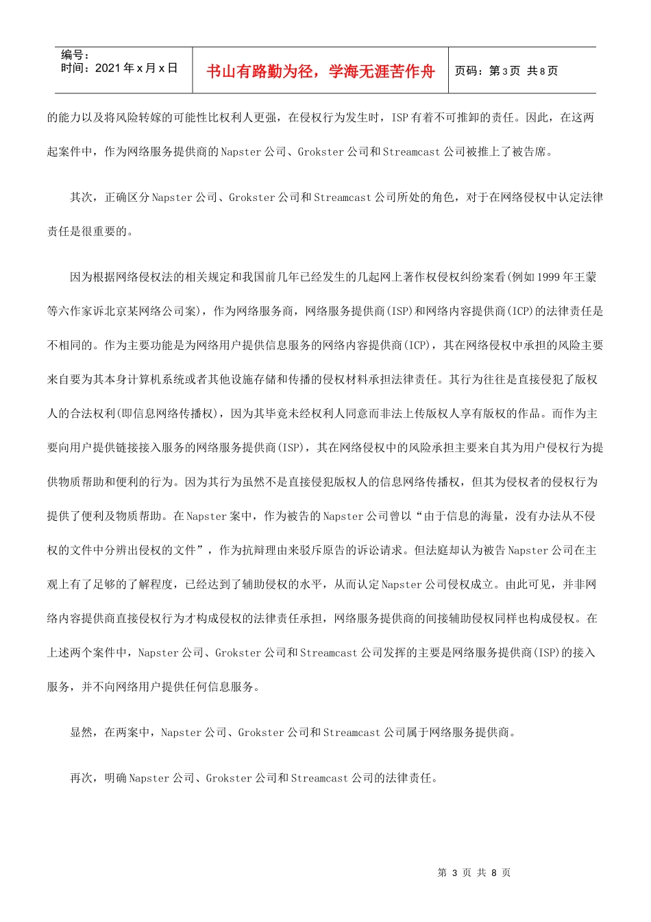 从M-G-M V Grokster案再谈ISP的法律责任_第3页