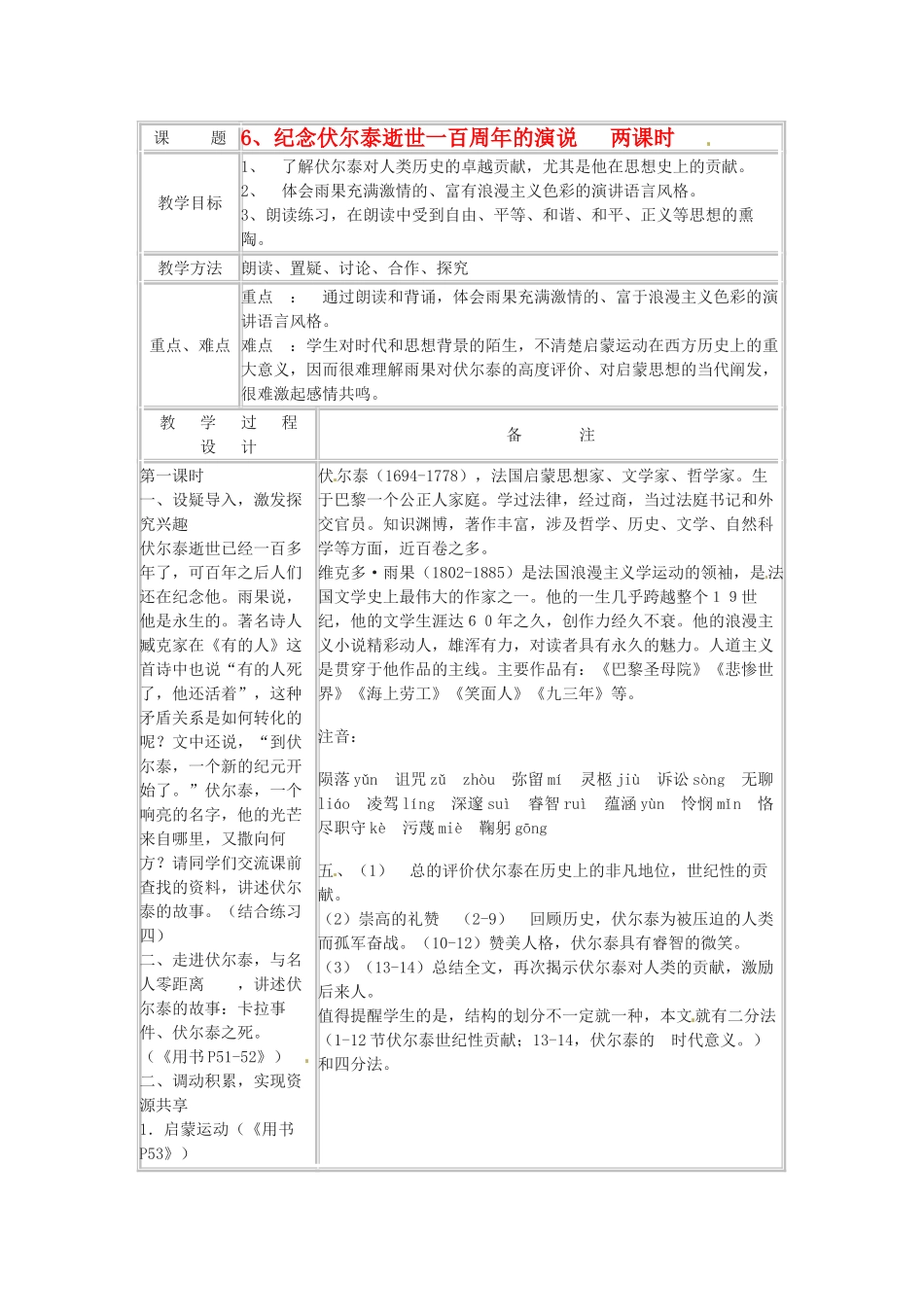 八年级语文下册 第9课《纪念伏尔泰逝世一百周年的演说》教案 鲁教版_第1页