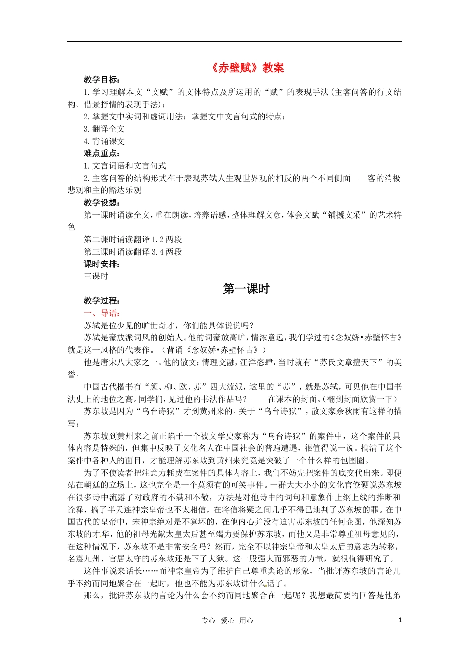 高中语文 《赤壁赋》教案 鲁人版必修2_第1页