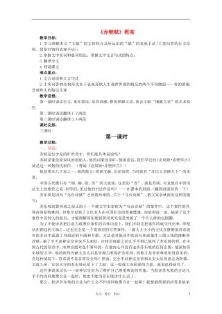 高中语文 《赤壁赋》教案 鲁人版必修2