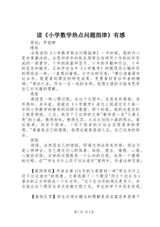 读《小学数学热点问题指津》有感