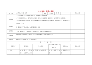 四川省华蓥市明月镇七年级数学上册 4.2 直线、射线、线段（第2课时）教案 （新版）新人教版
