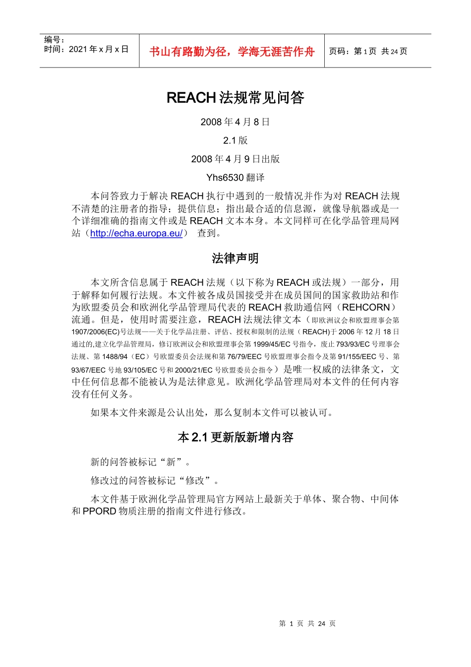 REACH法规常见问答_第1页