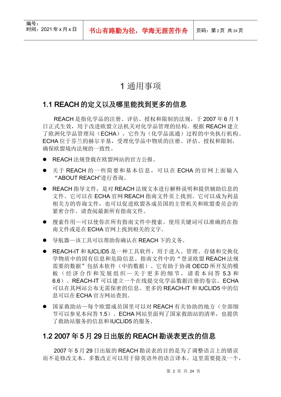 REACH法规常见问答_第2页