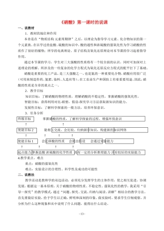 高中化学硝酸第一课时的说课新人教版必修1