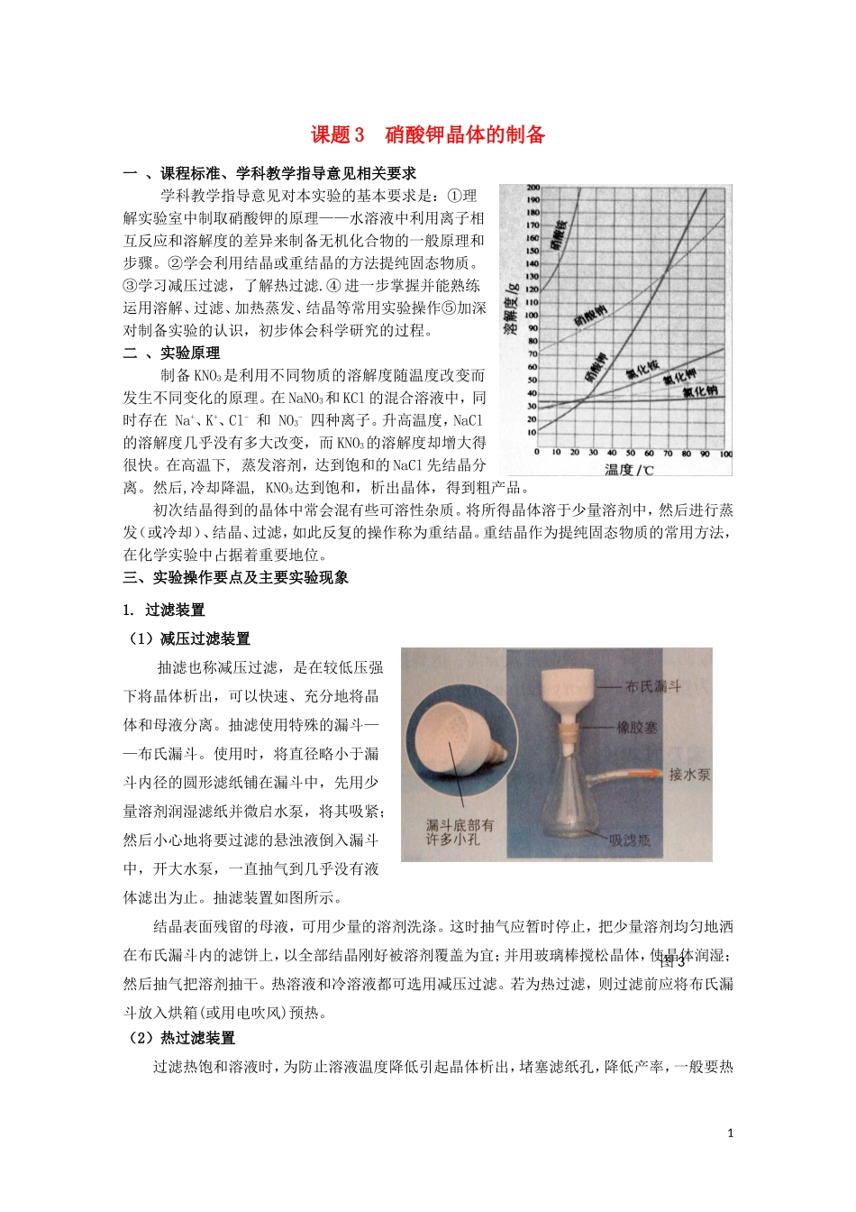 高中化学 1.3《硝酸钾晶体的制备》教案 苏教版选修6_第1页