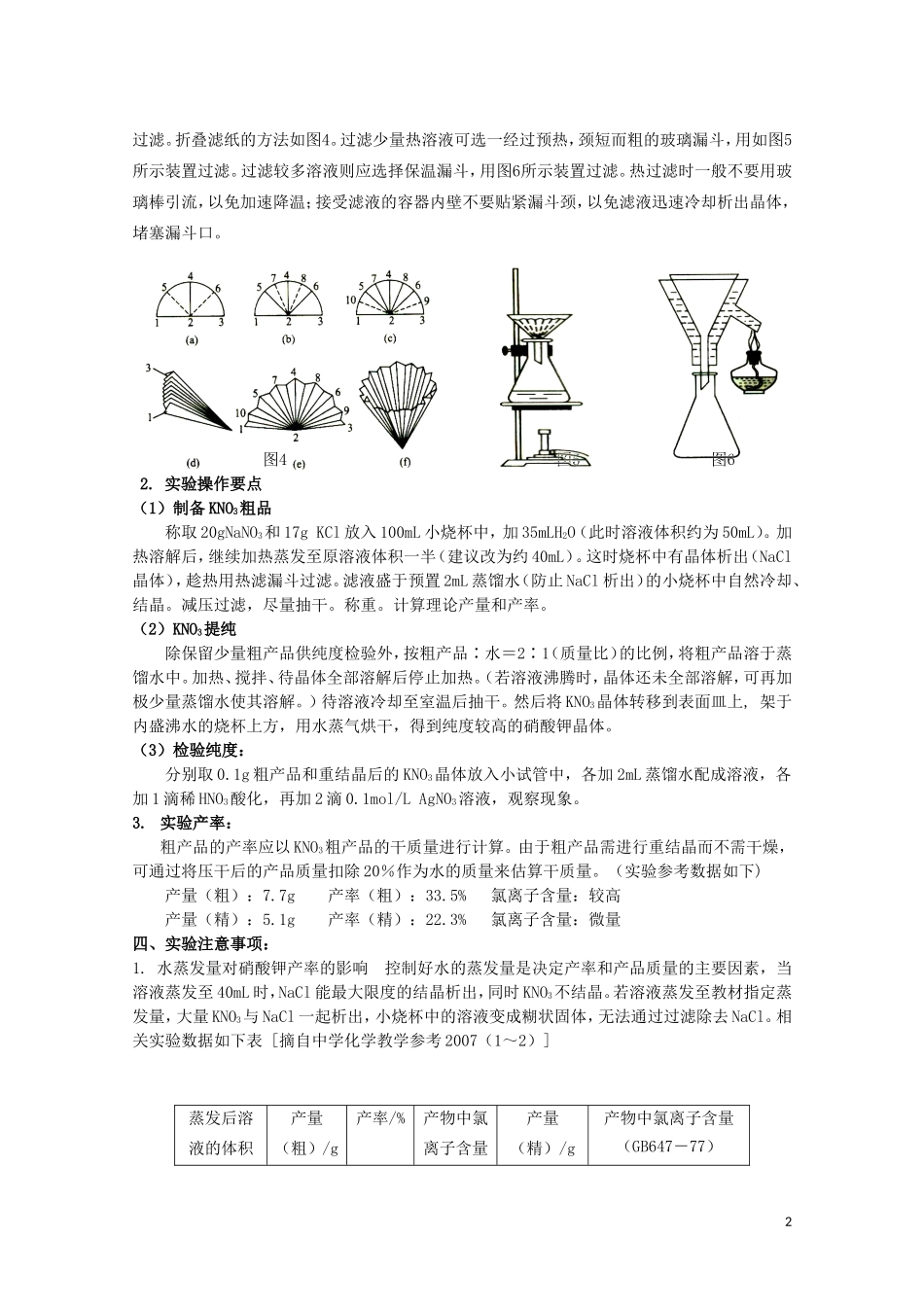 高中化学 1.3《硝酸钾晶体的制备》教案 苏教版选修6_第2页