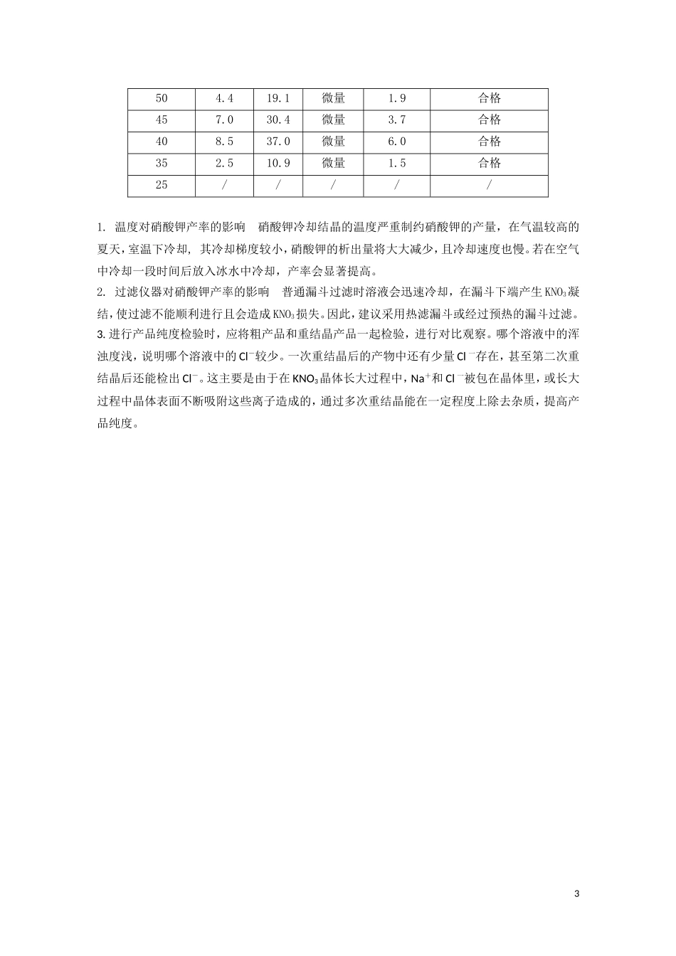 高中化学 1.3《硝酸钾晶体的制备》教案 苏教版选修6_第3页
