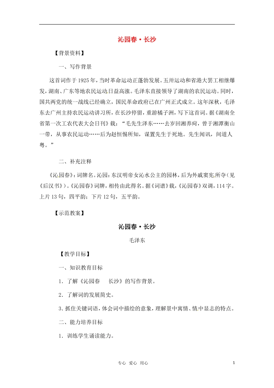 高中语文 《沁园春 长沙》教学设计 新人教版必修1_第1页