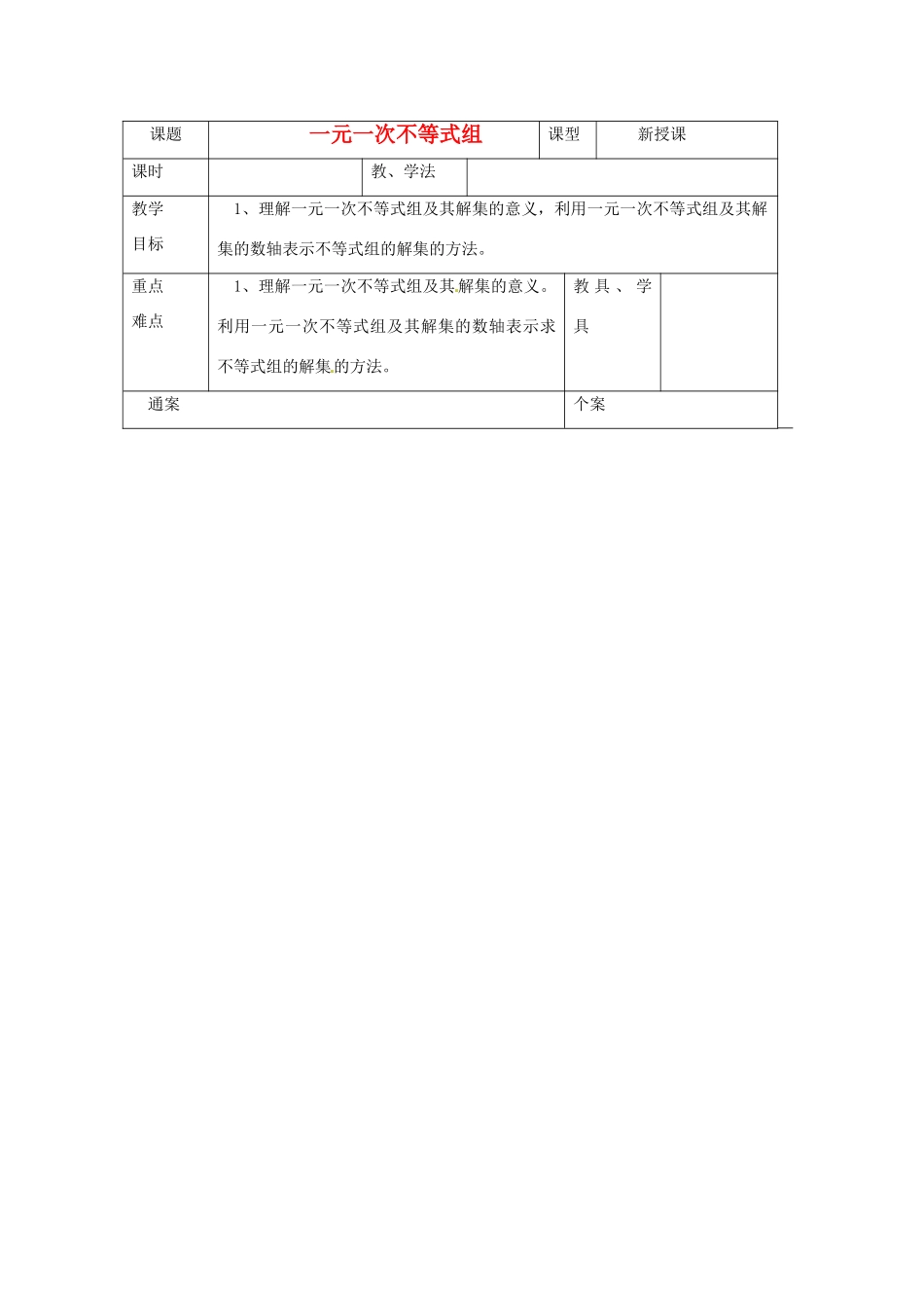 浙江省慈溪市横河初级中学八年级数学上册 5.4.1一元一次不等式组教案（2） 新人教版_第1页