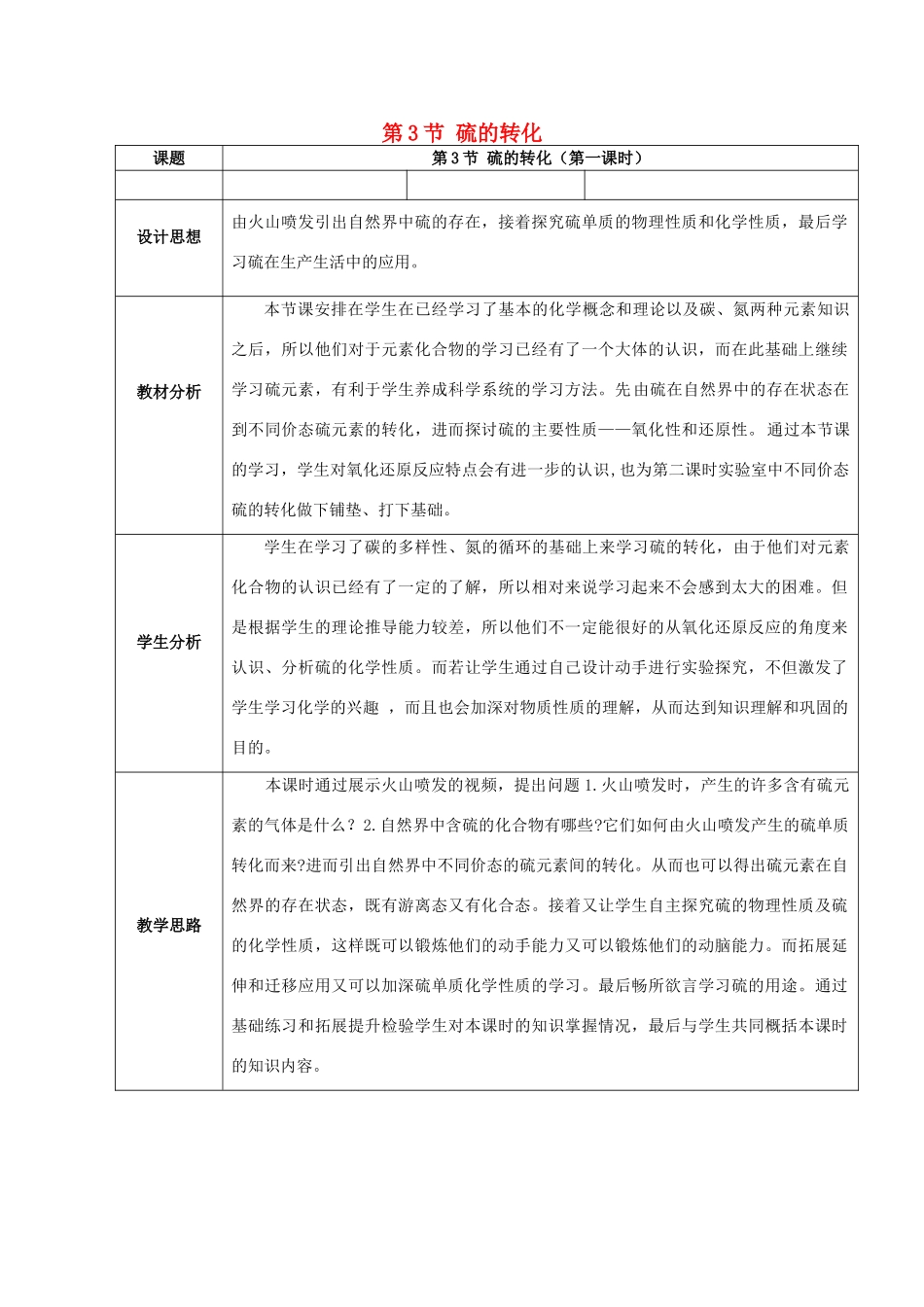 高中化学 第3章 自然界中的元素 第3节 硫的转化教案 鲁科版必修1-鲁科版高一必修1化学教案_第1页