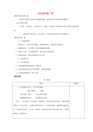 甘肃省张掖市第六中学七年级语文上册《从生活中找“米”》教案 苏教版