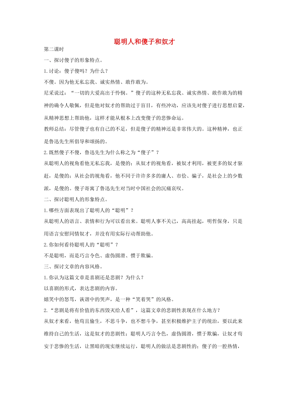 八年级语文下册 四 聪明人和傻子和奴才（第2课时）教案设计 长春版-长春版初中八年级下册语文教案_第1页