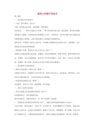 八年级语文下册 四 聪明人和傻子和奴才（第2课时）教案设计 长春版-长春版初中八年级下册语文教案