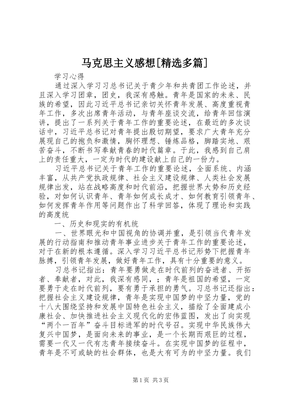 马克思主义感想[精选多篇]_第1页