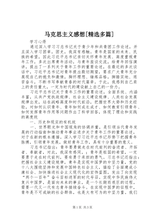 马克思主义感想[精选多篇]