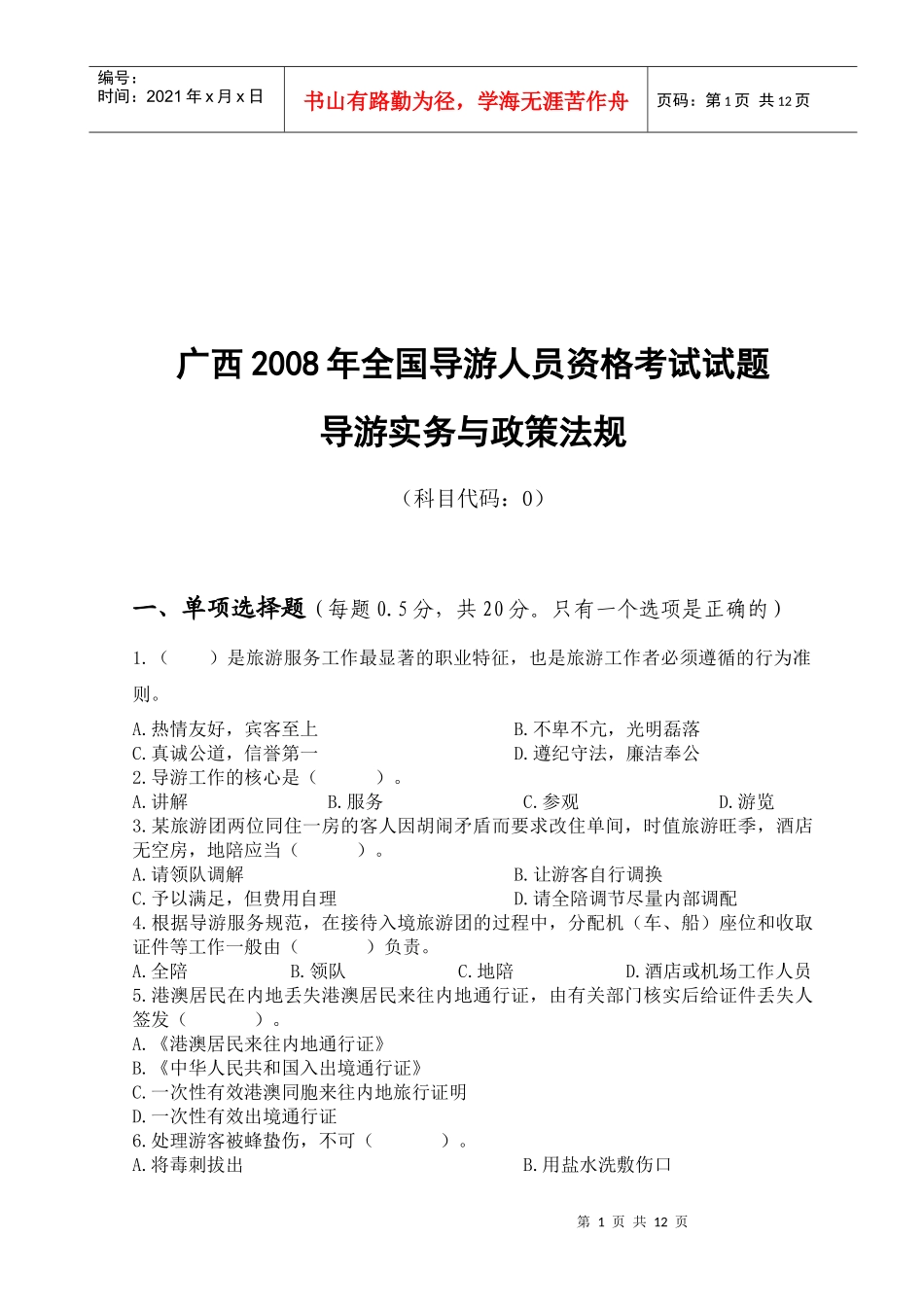 全国导游人员资格考试试题导游实务与政策法规_第1页