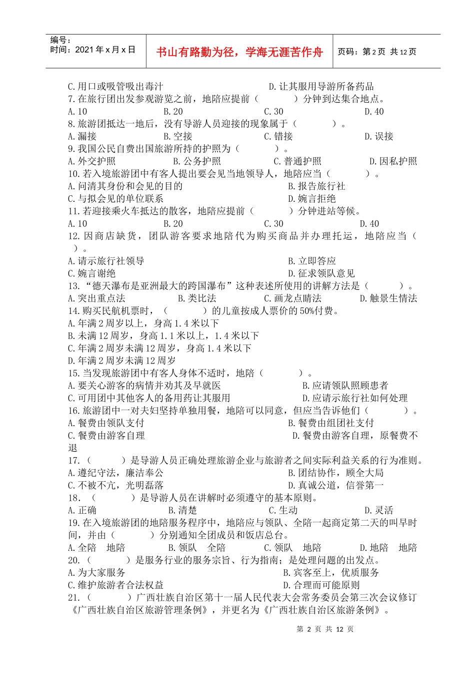 全国导游人员资格考试试题导游实务与政策法规_第2页