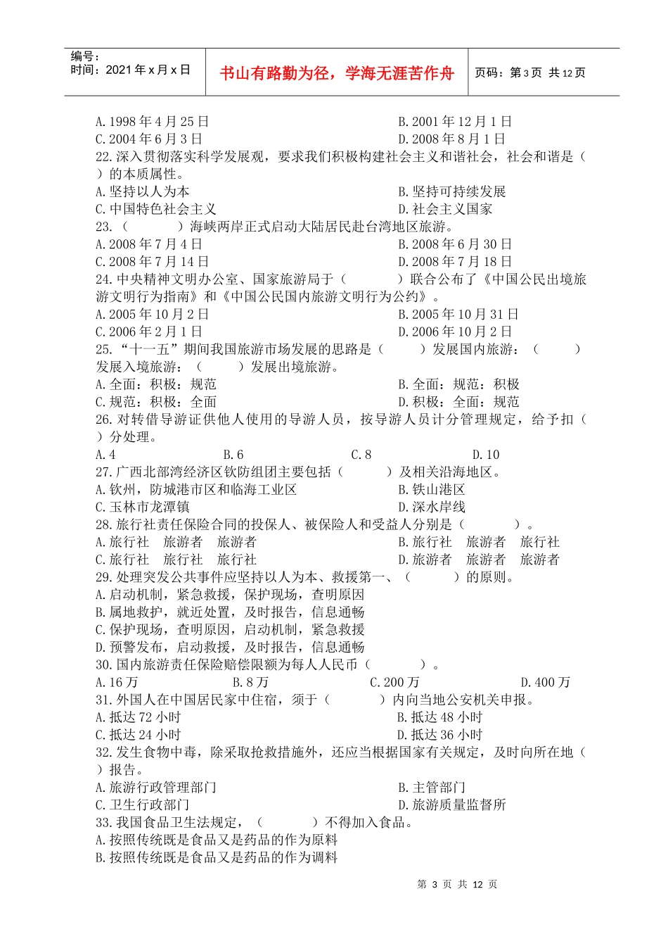 全国导游人员资格考试试题导游实务与政策法规_第3页