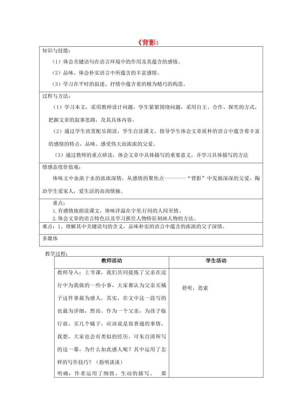 北京市大兴区魏善庄中学七年级语文上册 第一单元 第2课 背影教案2 北京课改版_第1页