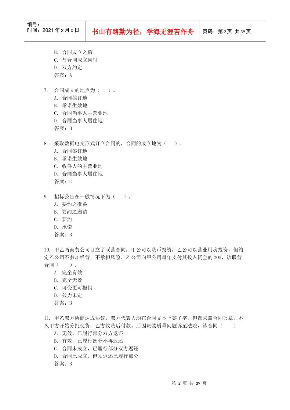 电大合同法网考_第2页