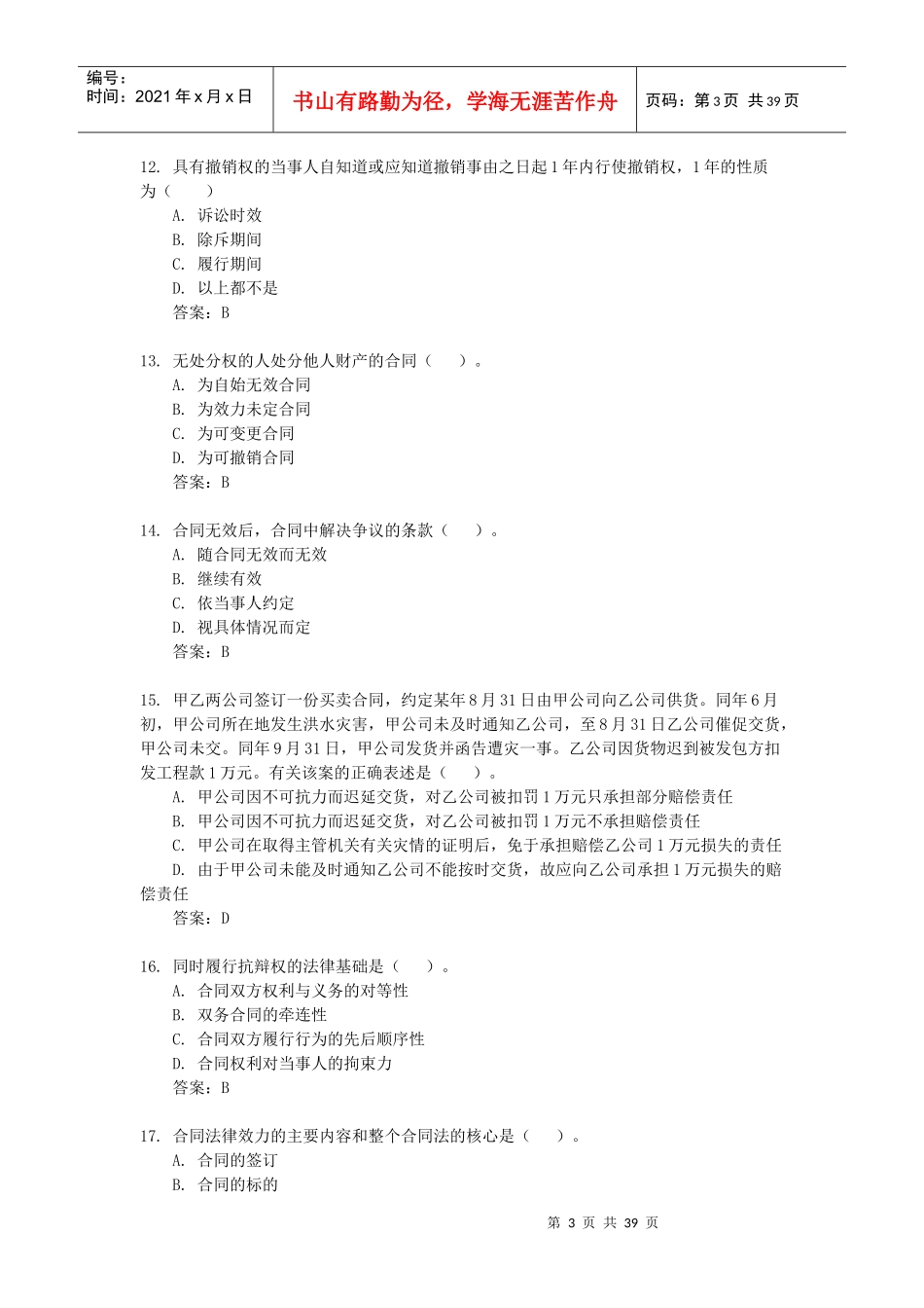 电大合同法网考_第3页