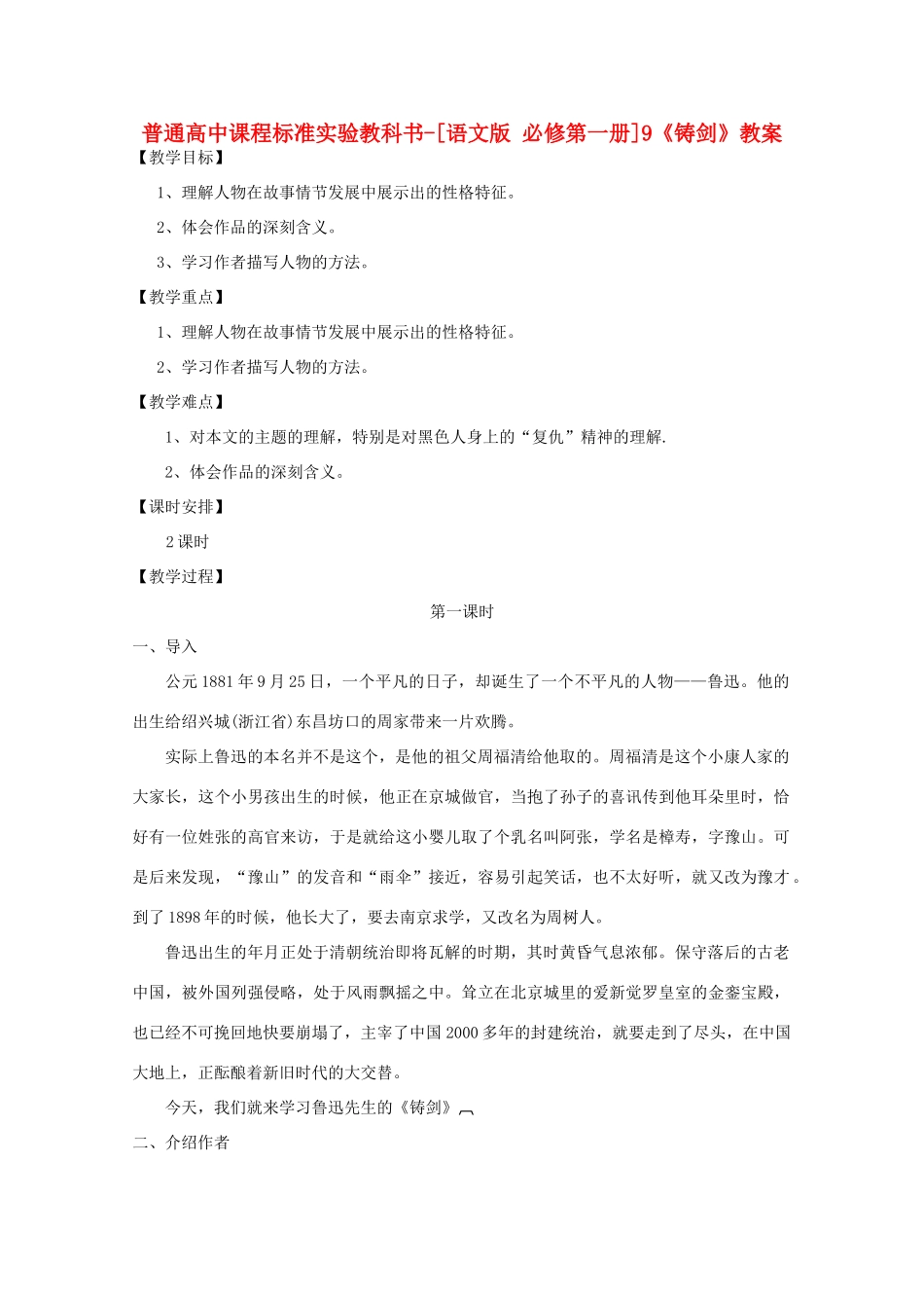 高中语文 3.9《铸剑》教案 语文版必修1_第1页