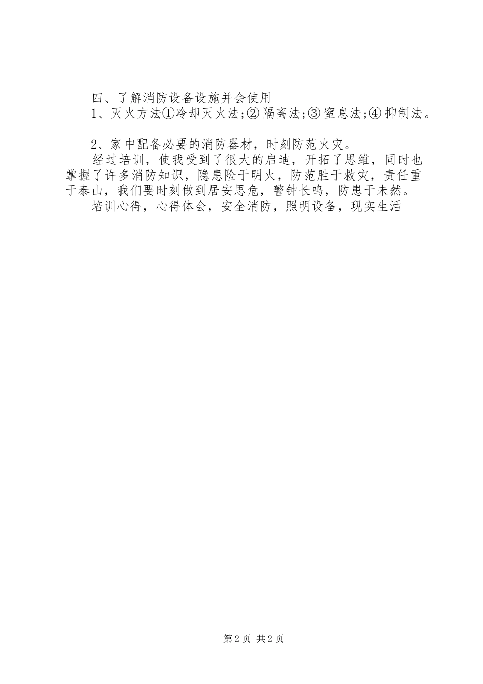 《消防安全知识》培训心得体会_第2页