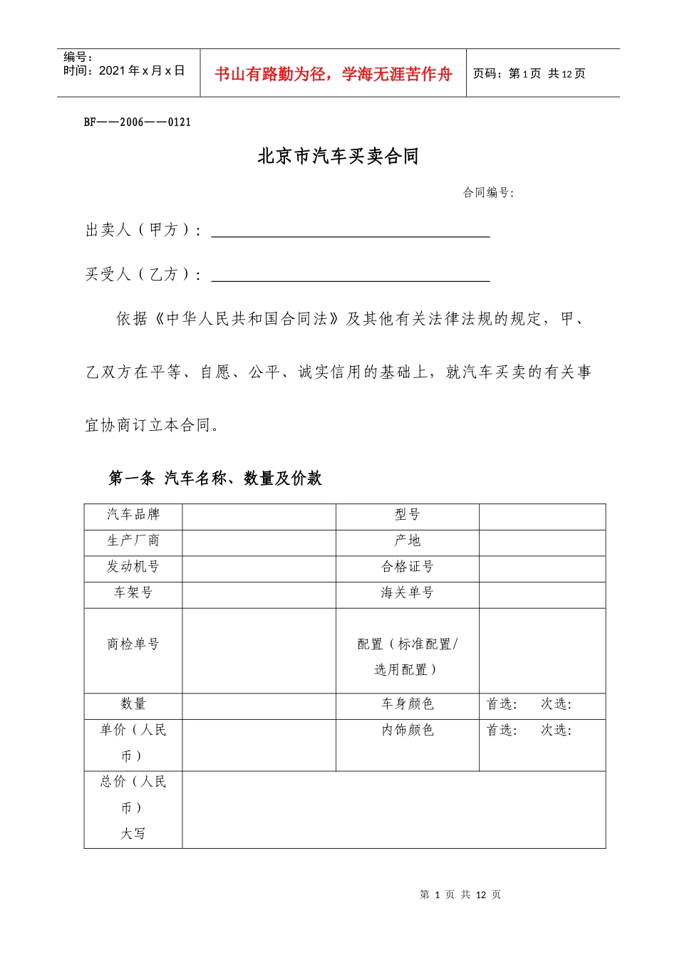上海市汽车买卖合同说明_第1页