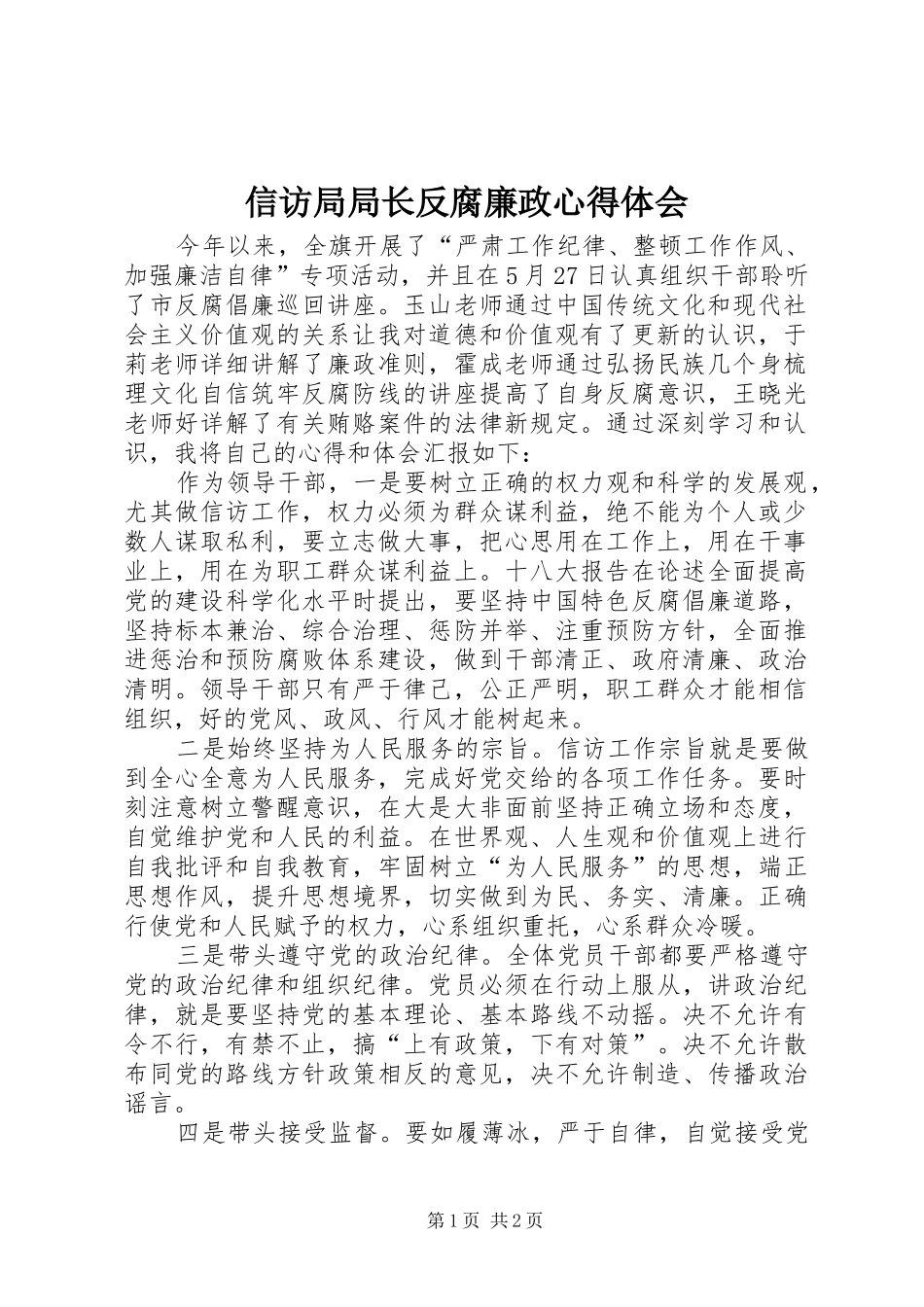 信访局局长反腐廉政心得体会_第1页