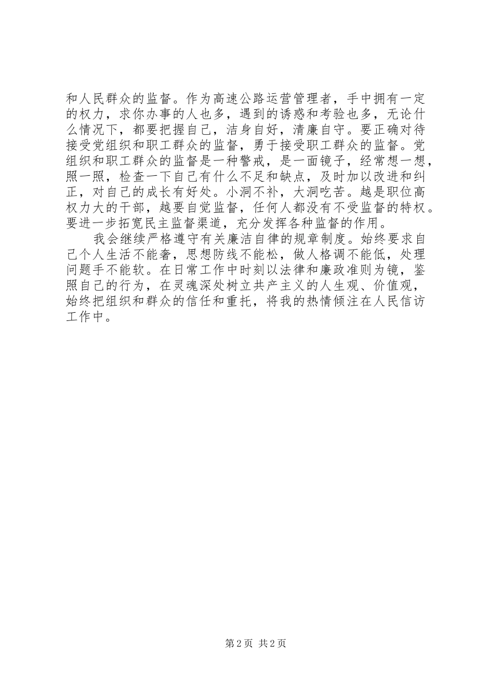 信访局局长反腐廉政心得体会_第2页