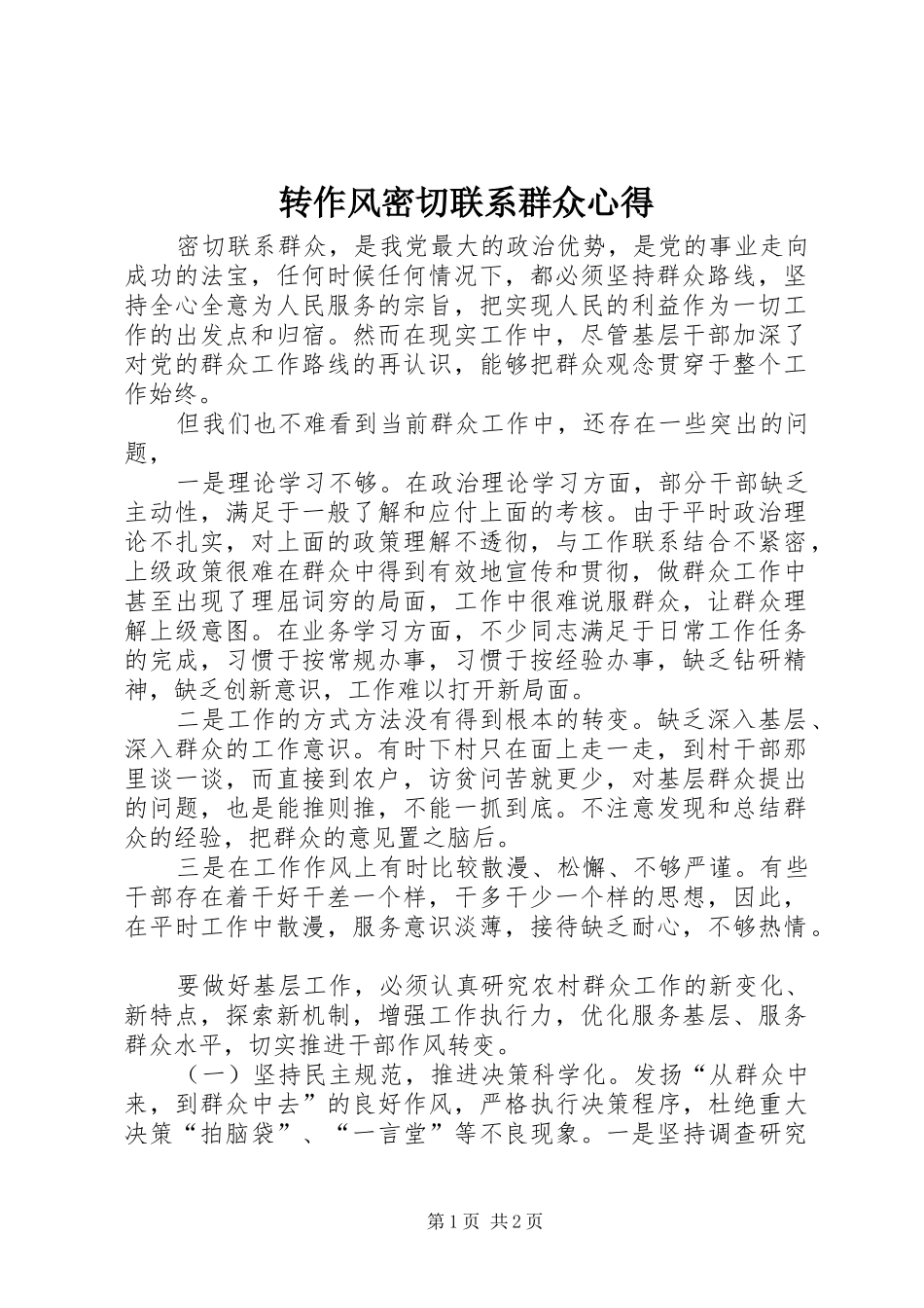 转作风密切联系群众心得_第1页