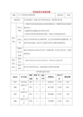 陕西省安康市石泉县池河镇七年级数学下册 7.2 坐标方法的简单应用 7.2.1 用坐标表示地理位置教案 （新版）新人教版-（新版）新人教版初中七年级下册数学教案