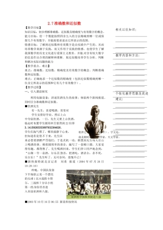 浙江省温州市瓯海区七年级数学上册《2.7准确数和近似数》教案 浙教版