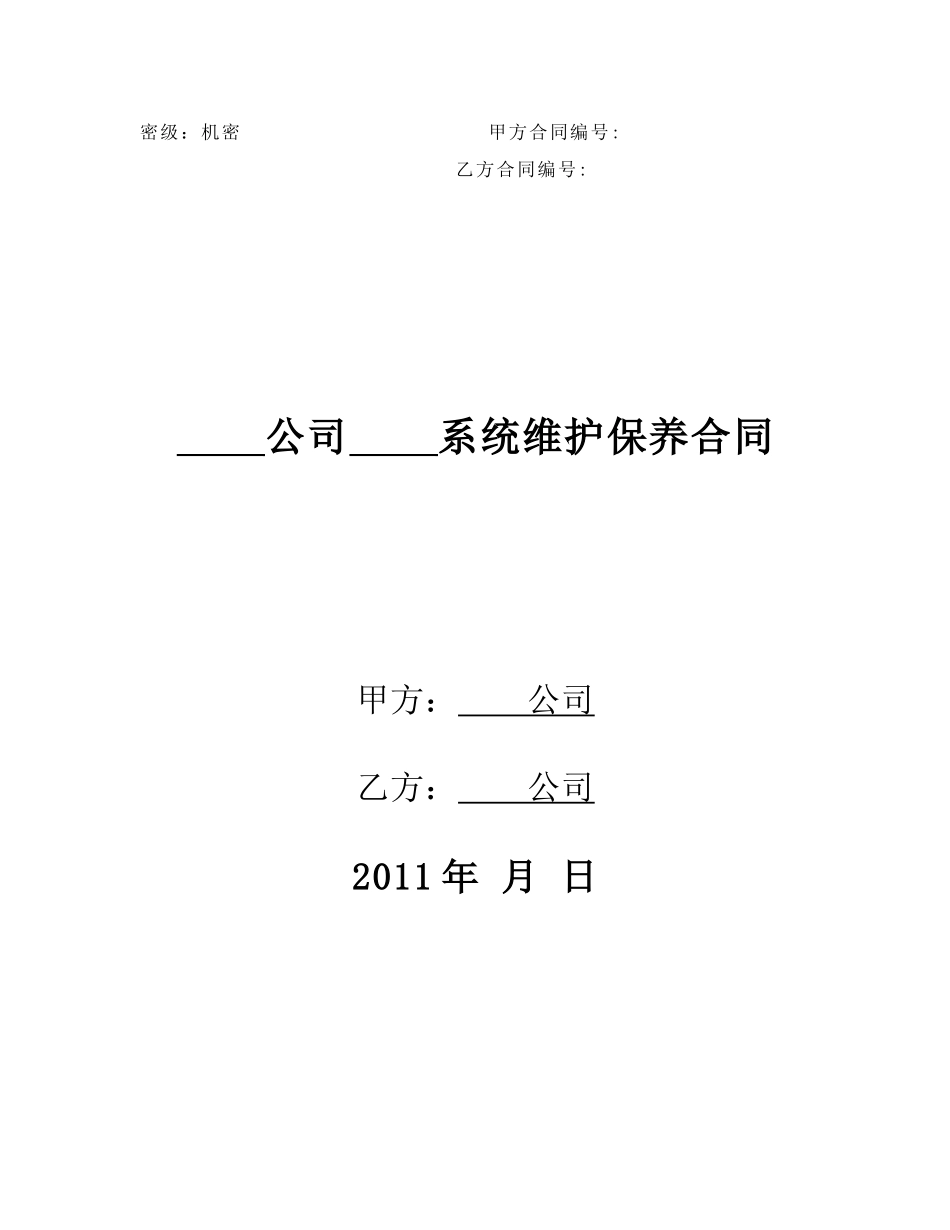 维保类标准合同_第1页