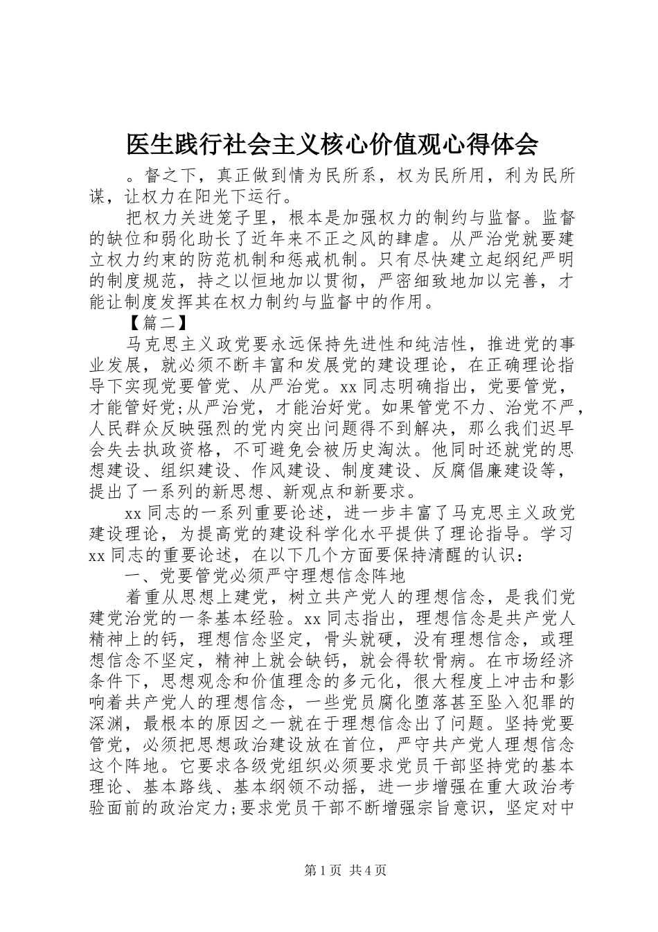 医生践行社会主义核心价值观心得体会_第1页