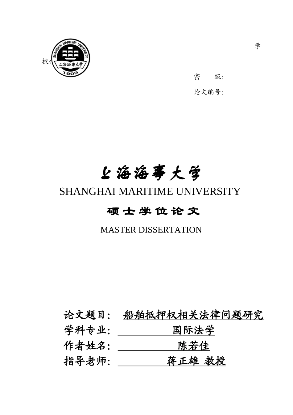 船舶抵押权相关法律问题研究_第1页