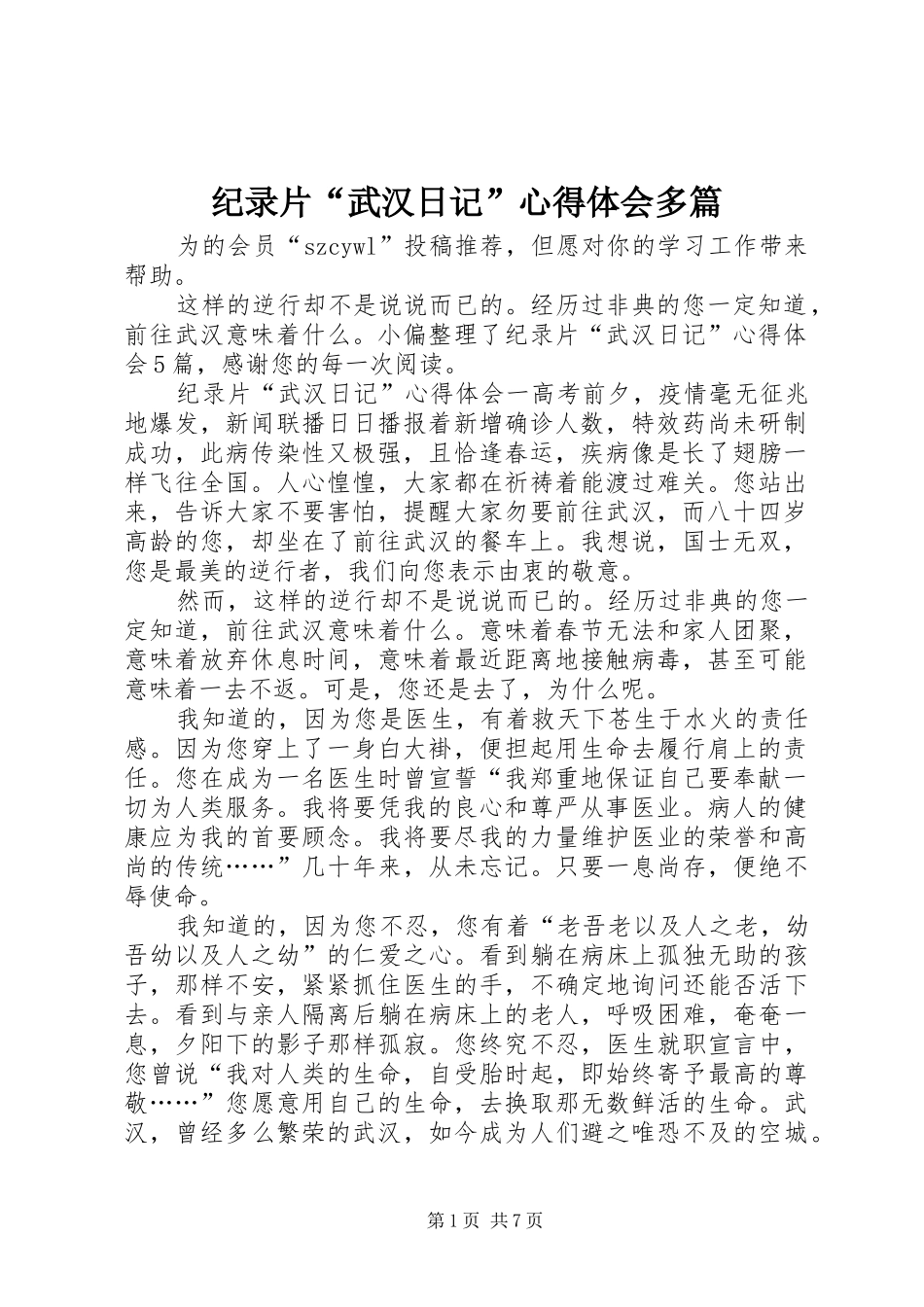 纪录片“武汉日记”心得体会多篇_第1页