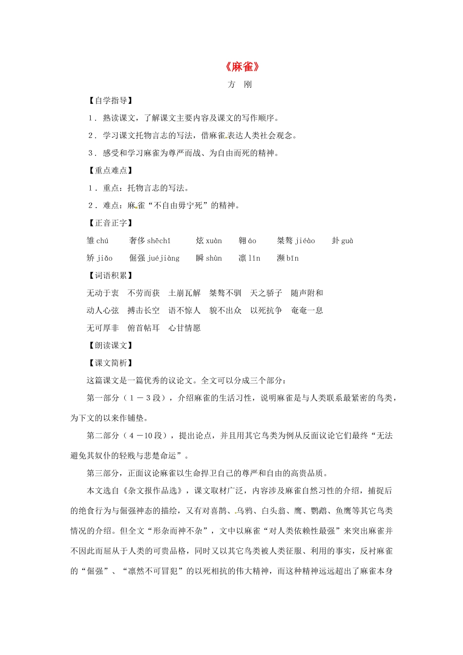 八年级语文下册 第七单元39《麻雀》教案 上海五四制版_第1页