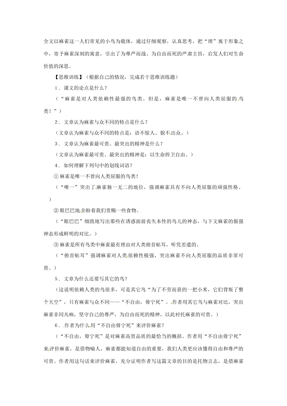 八年级语文下册 第七单元39《麻雀》教案 上海五四制版_第2页
